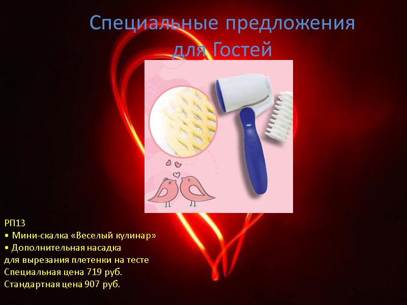 Специальные предложения для Гостей РП13 • Мини-скалка «Веселый кулинар» • Дополнительная насадка для вырезания